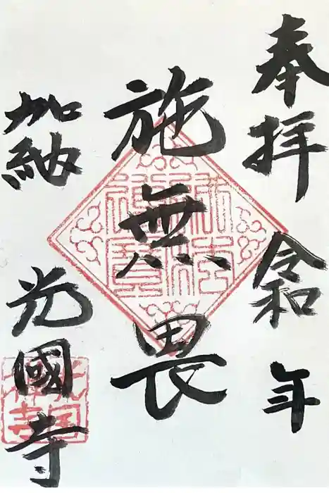 光国寺の御朱印