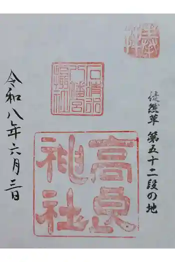 高良神社の御朱印 2026年06月