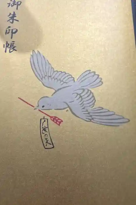 誉田八幡宮の御朱印帳