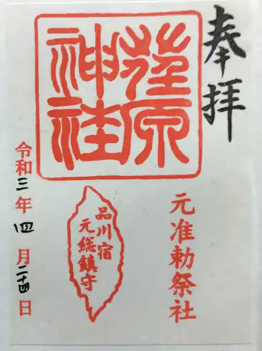 荏原神社の御朱印