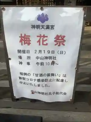 中山神明社(愛知県)