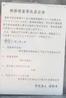 清林寺(東京都)