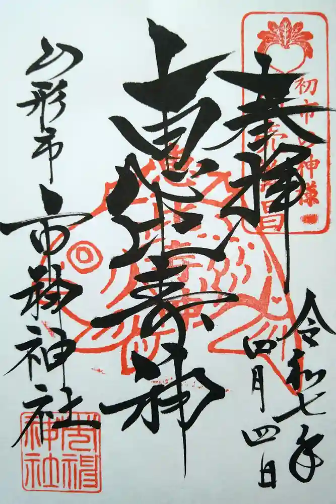 市神神社の御朱印