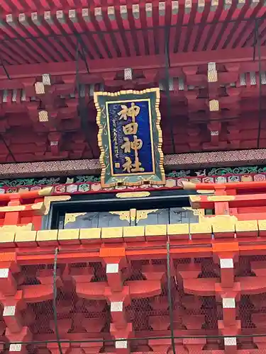 神田神社（神田明神）(東京都)