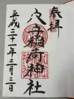 東京羽田 穴守稲荷神社の御朱印