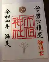 ときわ台天祖神社(東京都)