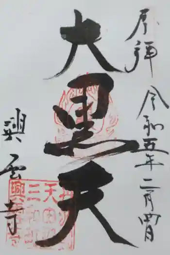 興雲寺の御朱印