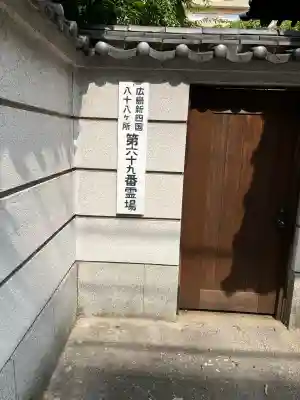 普門寺(広島県)