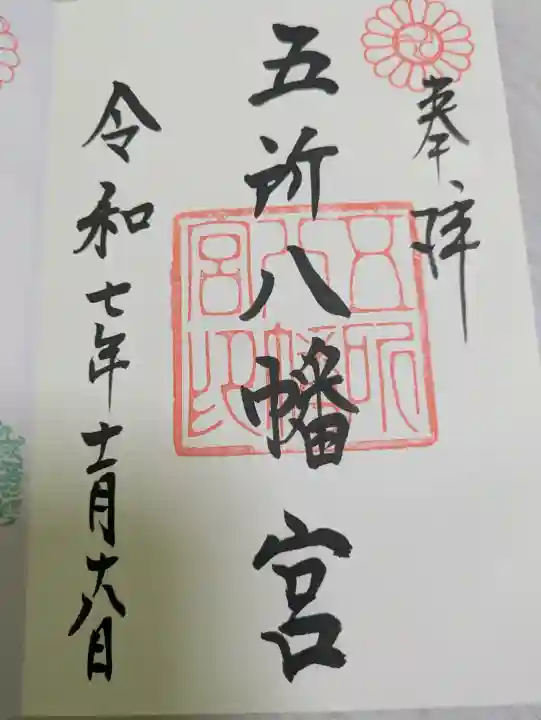 五所八幡宮(福岡県)