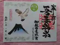 御殿場東照宮 吾妻神社 の御朱印