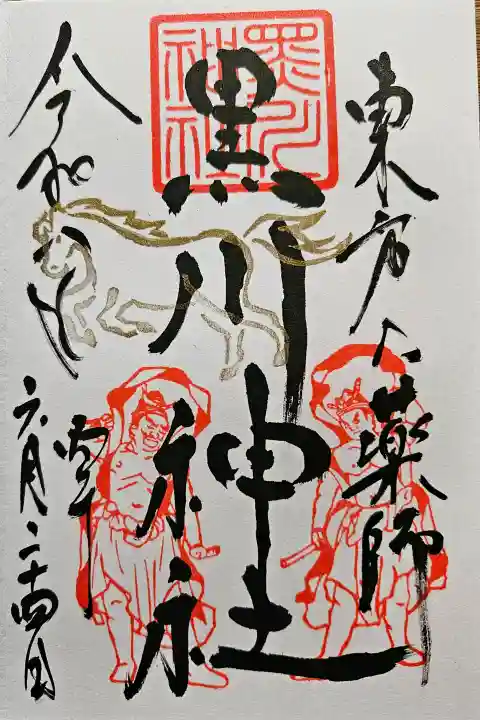 黒川神社の御朱印