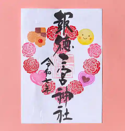今市報徳二宮神社の御朱印