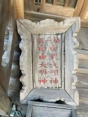 自由大明神／白武大明神(兵庫県)