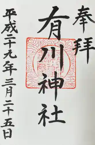 有川神社(長崎県)