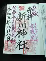 新川神社の御朱印
