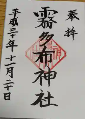 霧多布神社の御朱印
