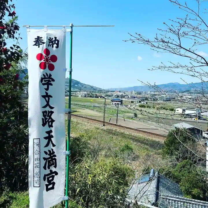 学文路天満宮(和歌山県)