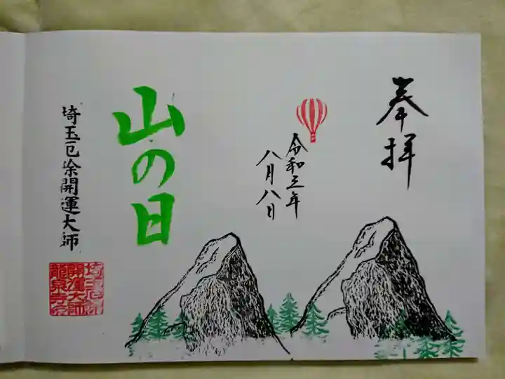 埼玉厄除け開運大師・龍泉寺(切り絵御朱印発祥の寺)の御朱印