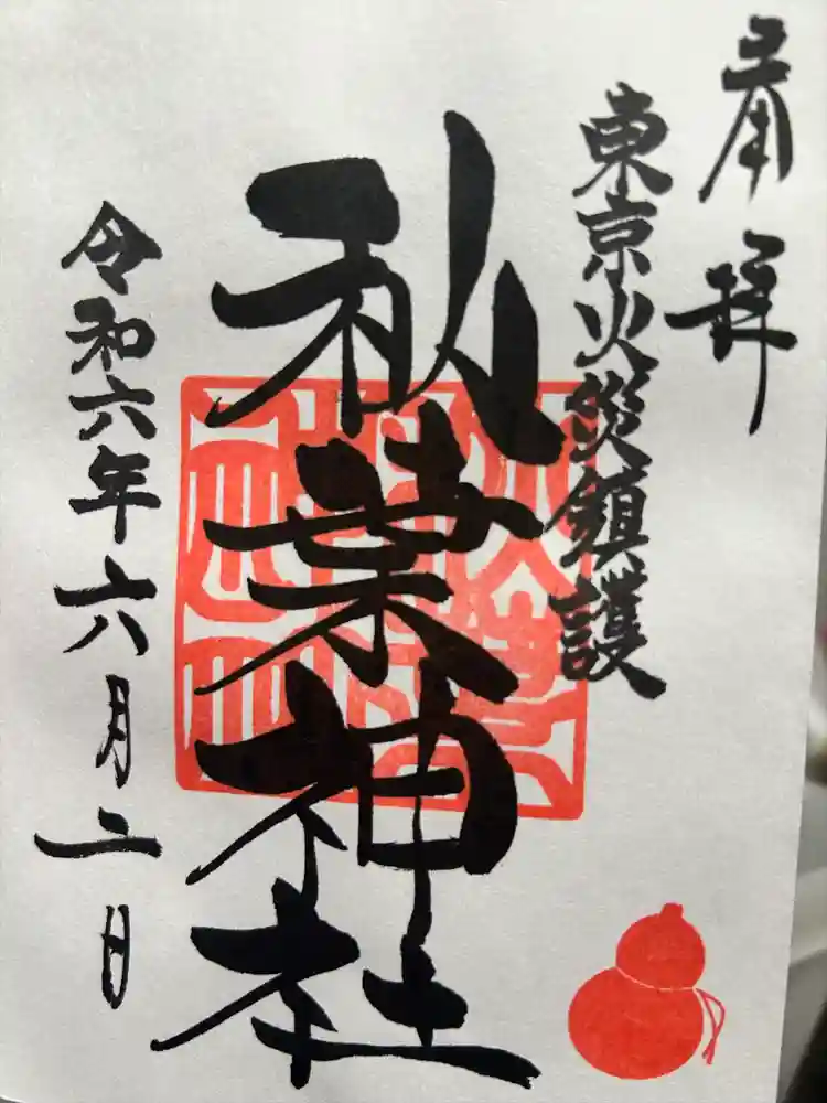 秋葉神社の御朱印