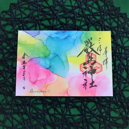 三津厳島神社の御朱印