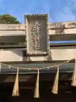 天津神社のその他建物