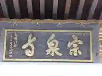 宗泉寺のその他建物