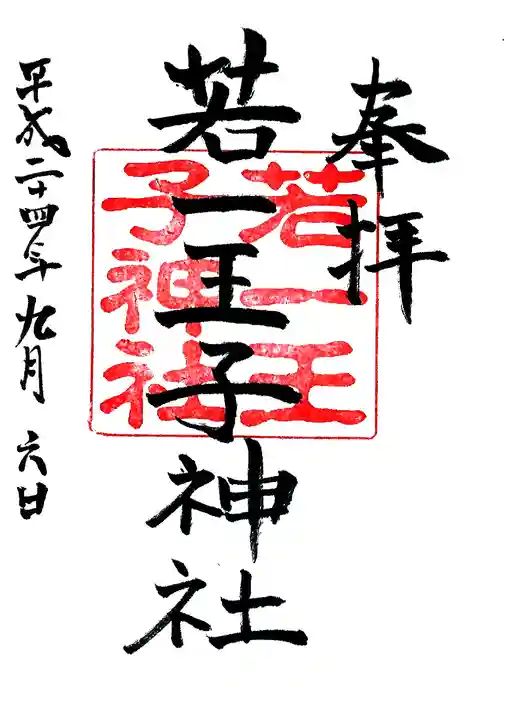 若一王子神社の御朱印