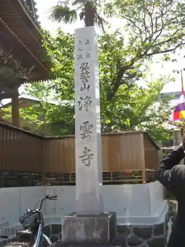 浄雲寺の建物その他