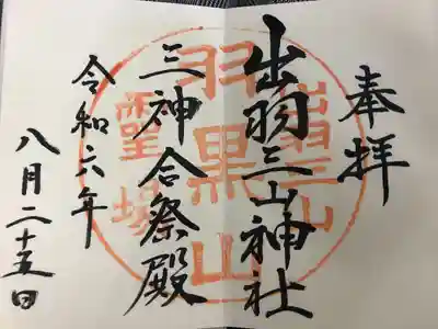 出羽神社(出羽三山神社)～三神合祭殿～(山形県)