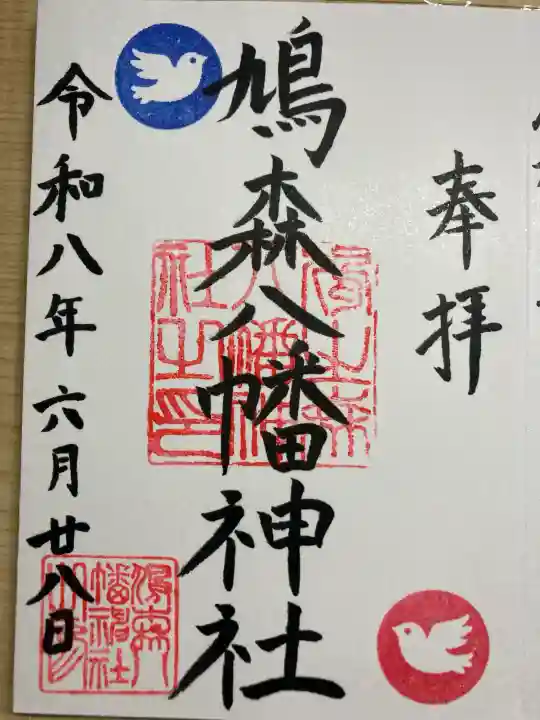 鳩森八幡神社の御朱印