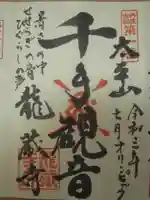龍蔵寺の御朱印