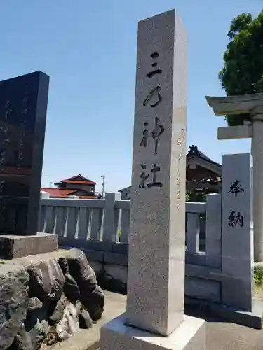 三乃神社の建物その他