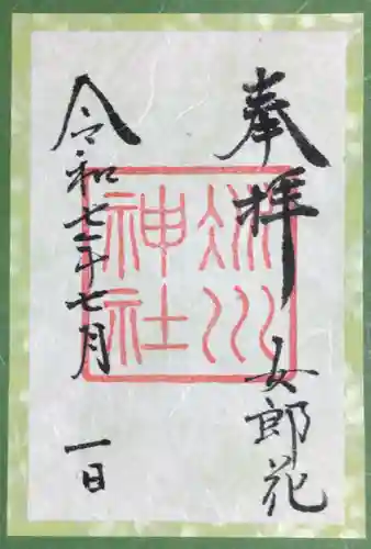 赤坂氷川神社の御朱印