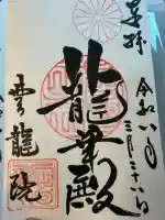 雲龍院の御朱印