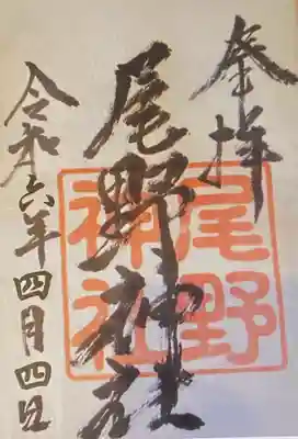 　　御朱印　尾野神社(おのじんじゃ)⛩️