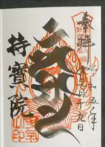 持寳院(多気山不動尊)の御朱印