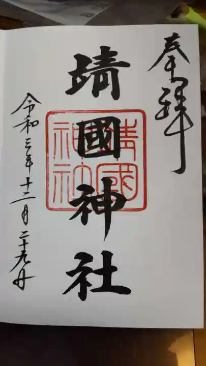 靖國神社の御朱印