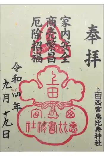 上田西宮恵比寿神社(上田大神宮境内社)の御朱印 2022年09月