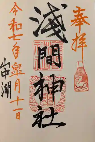 山中浅間神社の御朱印