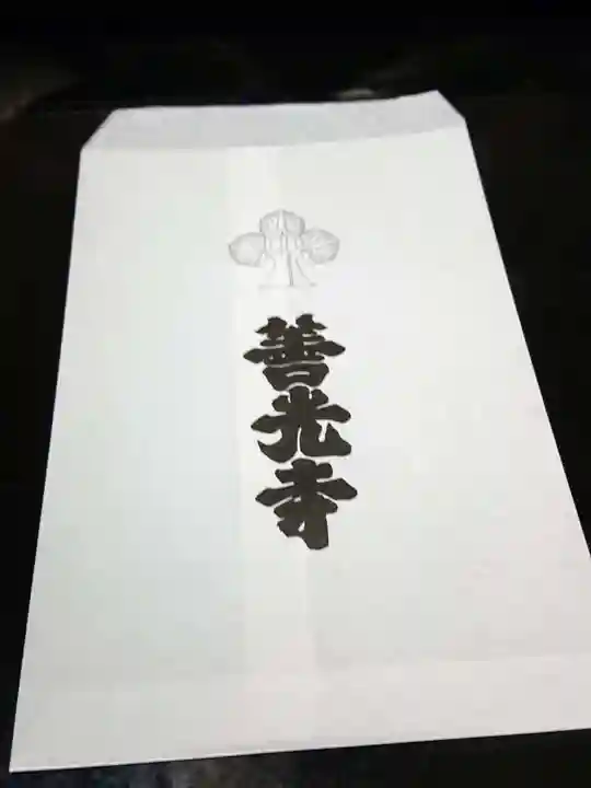 善光寺の授与品その他