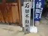 石切不動明王(大阪府)