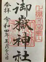 新田神社の御朱印