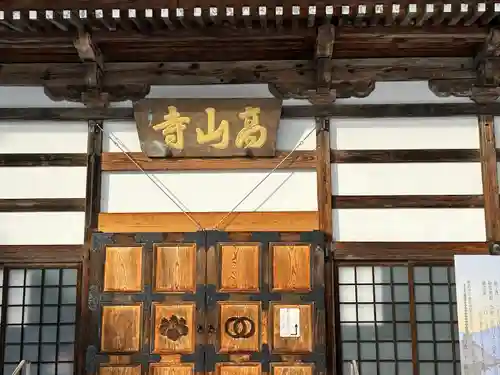 高山寺(長野県)