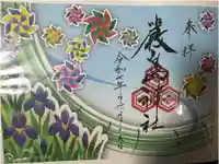 三津厳島神社の御朱印