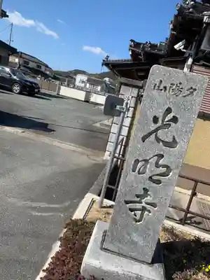 光明寺のその他建物