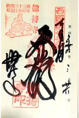 第二十二番 補陀洛山 総持寺
御本尊 千手観世音菩薩