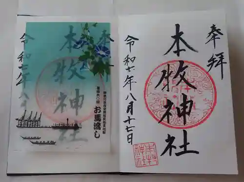 本牧神社の御朱印