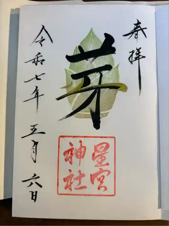 星宮神社(栃木県)