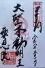 高津山 報恩院の御朱印