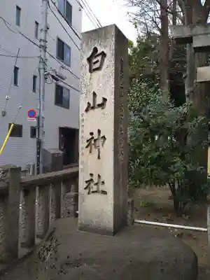 荻窪白山神社(東京都)